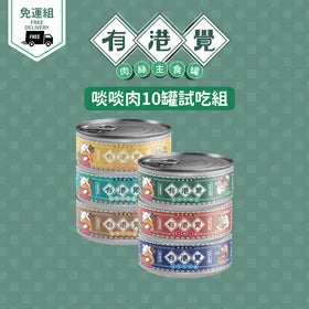 陪心寵糧 Nu4pet| 有港覺肉絲主食罐 - 啖啖肉10罐試吃組｜MorPetPet