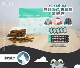 陪心寵糧 Nu4pet| 狗用無穀低碳乾糧嚐鮮包體驗組(自提費)｜MorPetPet