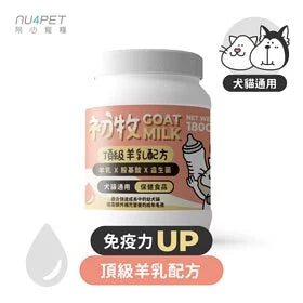 陪心寵糧 Nu4pet| 陪心初牧頂級羊乳配方 - 犬貓專用 - 180g｜MorPetPet