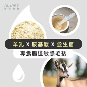 陪心寵糧 NU4PET 陪心初牧頂級羊乳配方 - 犬貓專用 - 180g